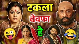 टकला बेवफा है  Bahubali 2 funny dubbing video | new short hindi comedy | RDX Mixer