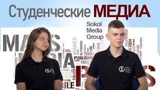 Sokol Media Group. Медиа-объединение студентов СевГУ