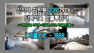 [서초사옥] 신사역 1분 잠원동 239(791.6㎡) 단독사옥 건물통임대 [잠원동사옥] 1888