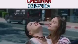 Озвучка убила  Турецкие сериалы.