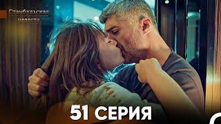 Стамбульская Невеста 51 Серия (Русский Дубляж)