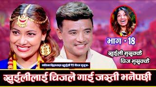 चिजलाई पनि घ्यु जत्तिकै पगाली खुईलीले,  Khuili Rodhi Ghar | Part -18  Nawina Silwal Vs Chij Gurung