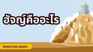 ฮัจญ์คืออะไร | อับดุลวาเฮด สุคนธา