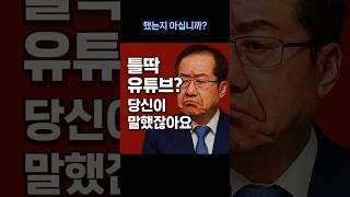꼰대의 삐침인가, 진짜 보수인가?   #홍준표비판 #꼰대정치