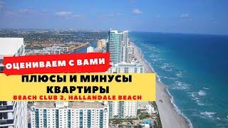 Детальный обзор квартиры за $1M+ перед покупкой. Beach Club 2, Hallandale Beach