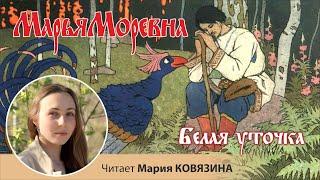 Русская народная волшебная сказка "Белая уточка", читает Мария КОВЯЗИНА