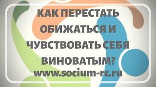 Обида и вина. Дементьев Владимир. Центр психологического консультирования "Социум"