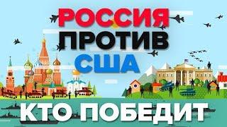 Россия против США - Кто победит - Военное сравнение