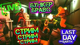 Бункер Браво - АКТ 2 идеальное прохождение Last Day on Earth: Survival LIVE STREAM