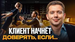 ЗОЛОТЫЕ ПРАВИЛА удержания клиентов! / Как завоевать доверие клиента с первой встречи?