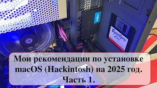 Мои рекомендации по установке macOS (Hackintosh) на 2025 год. Часть 1.