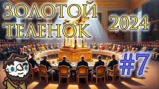 Золотой Телёнок 2024 - сессия 7 ФИНАЛ!