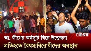 ফ্যাসিস্টদের বিক্ষোভের অনুমতি নেই:  প্রেস সচিব | Zero Point | Awami League | News | Desh TV