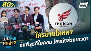  LIVE เปิดโต๊ะข่าว | ใครบ้างโกหก? จับพิรุธดิไอคอน น้ำลดตอผุดโยงถึงส่วยเทวดา | 14 ต.ค.67