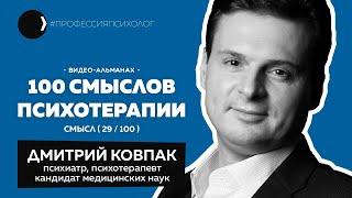 ДМИТРИЙ КОВПАК | Когнитивно-поведенческая психотерапия, CBT, Бек, Лихи, Фримен, нейросети | 29/100