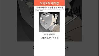 [현실공포썰] 치매 어머니의 유산을 탐낸 자식들 #소름 #분노
