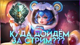 ТИПО СМЕШНОЙ СТРИМ НА РОДНОМ РАНГЕ - Mobile Legends