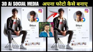 3D Ai Social Media Image में अपना फोटो कैसे बनाएं || How To Create 3D AI Social Media Boy Image