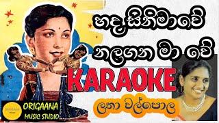 Hada Sinimawe Nalagana Ma we Karaoke Without Voice With Lyrics Latha Walpola හද සිනිමාවේ නලගන මා වේ