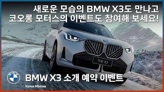 BMW SAV의 대명사! BMW X3! 새로운 모습의 BMW X3 4세대도 만나고! 코오롱 모터스의 이벤트도 참여해보세요!