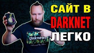 САЙТ в ДАРКНЕТЕ сможет КАЖДЫЙ: легко и быстро | CREATE A DARKNET WEBSITE step by step guide ENG SUB