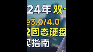 2024年双11 固态硬盘推荐：覆盖Pcie3 04 0 #电脑 #电脑装机 #硬盘 #固态硬盘