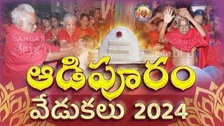 ఆడిపూరం వేడుకలు 2024