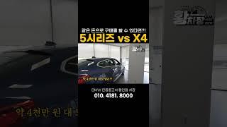 4천만원이 있다면?? #bmw #신형5시리즈 #x4