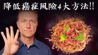 降低癌症風險,4大方法,修復細胞病變自然療法,柏格醫生 Dr Berg