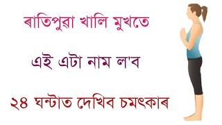 ৰাতিপুৱা খালি মুখতে এই নাম মুখত ল'ব দেখিব দিনটোত সুফল । ২৪ ঘন্টাত দেখিব চমৎকাৰ ।