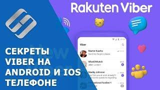  Советы и секреты  Viber на iPhone и Android устройствах, о которых вы могли не знать