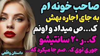 صاحب خونه ام...#رادیو_داستان #داستان_واقعی #پادکست