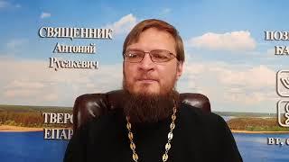 21 декабря. Вопросы батюшке. Священник Антоний Русакевич