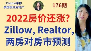 2022房价继续涨？Zillow，Realtor，房地美，房利美等权威机构对房市预测！2022房价不会跌的最大原因|Connie带你美国投资房地产176期 |UFUND INVESTMENT