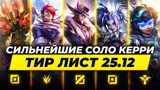 СИЛЬНЕЙШИЕ СОЛО КЕРРИ В ПАТЧЕ 25.12  Лига Легенд от Зака   League of Legends