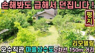 손해봐도 급해서 던집니다/ 오수직관, 마을상수도/ 리모델링/ 2차선 150m거리/No.19592/ 양평전원주택급매물/ 양평전원주택급매/ 양평전원주택매매/ 주말주택/ 전원주택급매물/