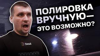 СЕМИНАР ОРЕНБУРГ |  ПОЛИРОВКА ВРУЧНУЮ! КАК ТАКОЕ ВОЗМОЖНО?