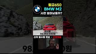 월급650 BMW M2 사면 얼마 남을까?(feat.월유지비)