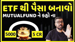 ETF થી પૈસા બનાવો || MUTUAL FUND ને ભૂલી જશો