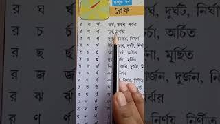 class-I, বর্ণপরিচয়- রেফ- (র্ক-র্দ)