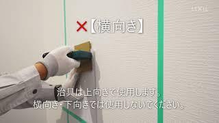 【LIXIL】エコカラット セルフ 施工動画