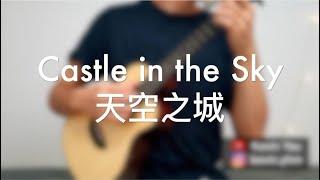 Castle in the sky（天空之城）Ukulele Fingerstyle 丨Kevin Yau