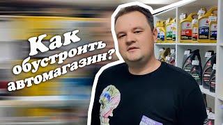 Оборудование торговой мебелью автомагазина.