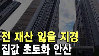 집값 초토화 안산 전 재산 잃을 지경