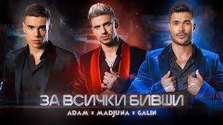 GALIN x MADJUNA x ADAM - ZA VSICHKI BIVSHI / ГАЛИН х МАДЖУНА х АДАМ - ЗА ВСИЧКИ БИВШИ, 2020