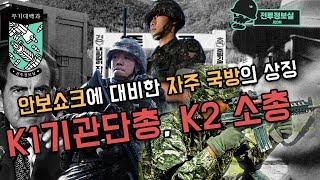 [무기대백과] 안보쇼크에 대비한 자주국방의 상징 K1기관단총, K2소총