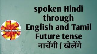 spoken Hindi through English and Tamil/ will come/future tense  ஹிந்தி ல பேசலாம் @KALAIGALERALAM