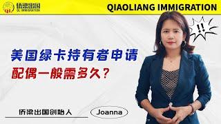 美国绿卡申请配偶移民需要多长时间？#美國綠卡 #美國婚姻移民 #美國親屬移民 #美國移民 #美国移民 #申请配偶移民 #签证申请 #美國綠卡 #美國婚姻移民 #K1簽證