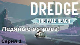 DLC с ледяными островами! DREDGE - The Pale Reach, Серия 1