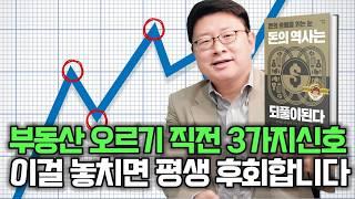 부동산바닥신호, 이 때를 놓쳐서 평생 후회하고 있습니다 (홍춘욱 경제박사)